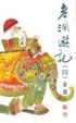 Cover of 蔡瀾