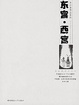 Cover of 东宫·西宫
