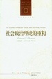 Cover of 社会政治理论的重构