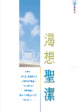Cover of 渴想聖潔