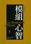 Cover of '模組心智'