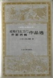 Cover of 近松门左卫门 井原西鹤作品选