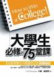 Cover of 大學生必修的75堂課