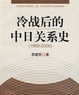 Cover of 冷战后的中日关系史-