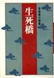 Cover of 生死橋