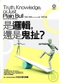 是邏輯，還是鬼扯？的圖像