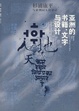 Cover of 亚洲的书籍、文学与设计