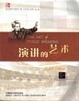 Cover of 演讲的艺术