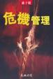 Cover of 危機管理