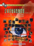 企業經營與危機管理