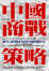 Cover of "中國商戰策略"