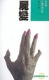 Cover of 屍變