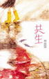 Cover of 共生