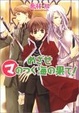 Cover of めざせマのつく海の果て!
