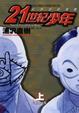 Cover of 21世紀少年（上）