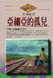Cover of 亞細亞的孤兒