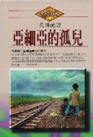 亞細亞的孤兒的圖像