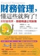 Cover of 財務管理，懂這些就夠了！