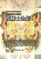 Image of 波赫士全集Ⅰ