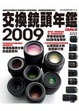 Cover of 2009交換鏡頭年鑑