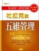 Cover of 五維管理