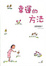 Cover of 幸運的方法