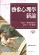 Cover of 藝術心理學新論