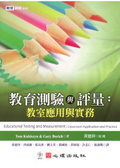 教育測驗與評量 : 教室應用與實務 = Education Testing and Measurement: Classroom Application and Practice