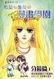 Cover of 素蘭和喬英的漫畫學園