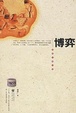 Cover of 博弈