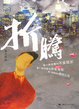 Cover of 折腾