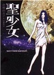 Cover of 聖少女