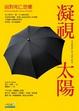 Cover of 凝視太陽