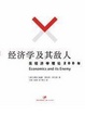 Cover of 经济学及其敌人