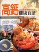 Cover of 高鈣健康食譜