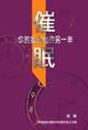 Image of 催眠