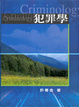 Cover of 犯罪學