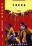 Cover of 牛鬼蛇神錄