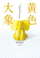 Cover of 黃色大象