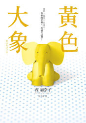 更多有關 黃色大象 的事情