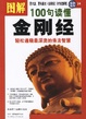 Cover of 圖解 100 句 讀懂金剛經