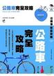 Cover of 公路車完全攻略