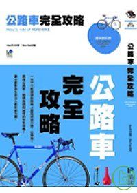 Image of 公路車完全攻略