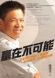 Cover of 贏在不可能：金革唱片創辦人陳建育激發業務力的關鍵密碼