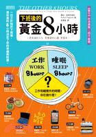 More about 下班後的黃金8小時