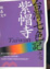 Cover of "台灣七色記之七"