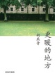 Cover of 更暖的地方