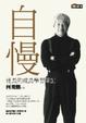 Cover of 自慢