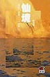 Cover of 仙境