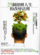 Cover of 25個扭轉人生的改變法則